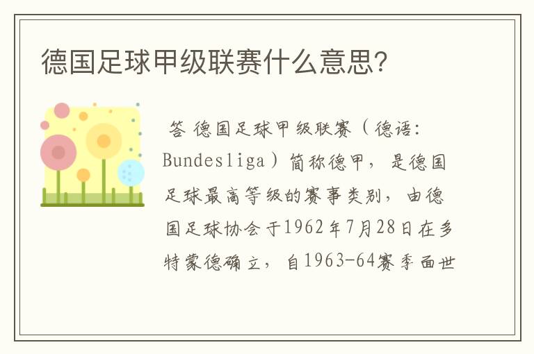 德国足球甲级联赛什么意思?
