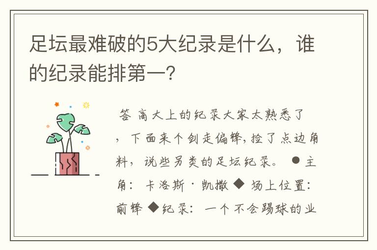 足坛最难破的5大纪录是什么,谁的纪录能排第一?