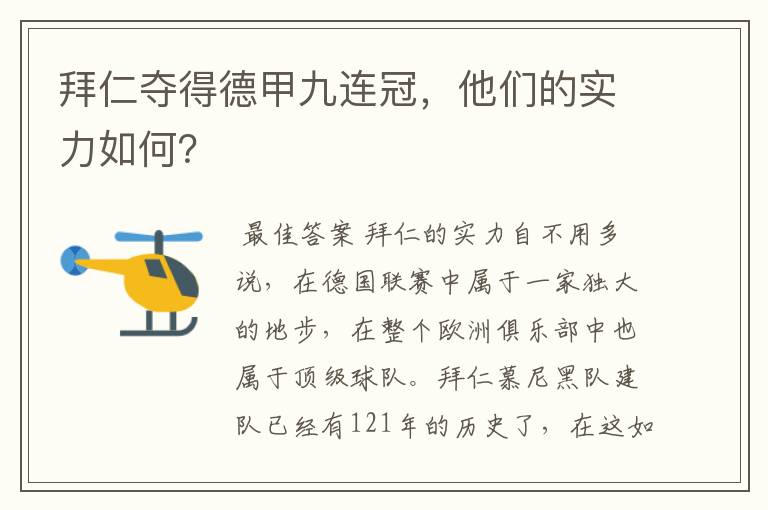 拜仁夺得德甲九连冠,他们的实力如何?