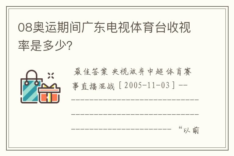 08奥运期间广东电视体育台收视率是多少?