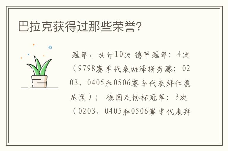巴拉克获得过那些荣誉?