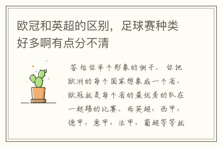 欧冠和英超的区别,足球赛种类好多啊有点分不清