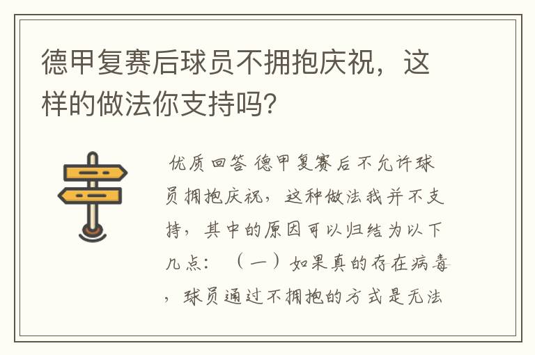 德甲复赛后球员不拥抱庆祝,这样的做法你支持吗?