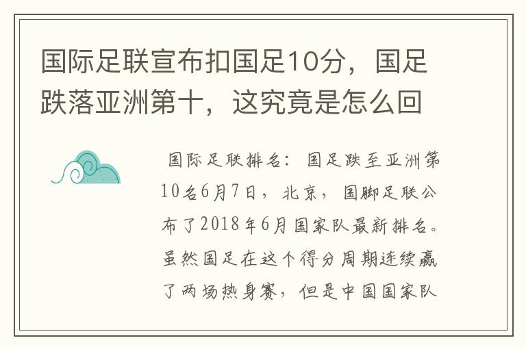 国际足联宣布扣国足10分,国足跌落亚洲第十,这究竟是怎么回事?