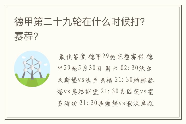 德甲第二十九轮在什么时候打?赛程?