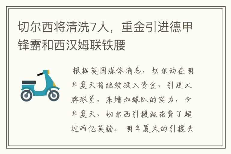 切尔西将清洗7人,重金引进德甲锋霸和西汉姆联铁腰
