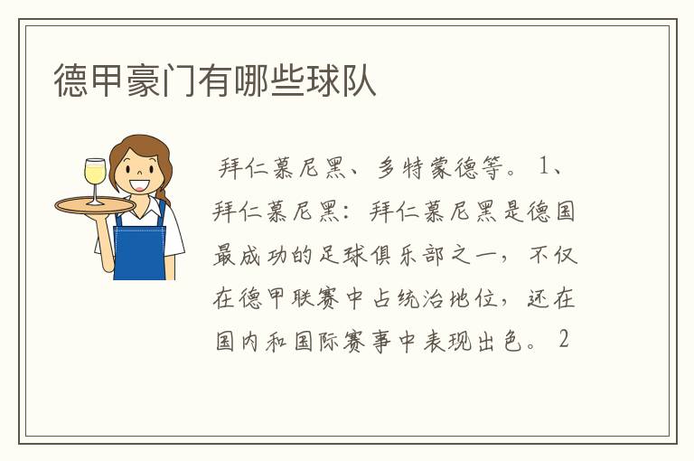 德甲豪门有哪些球队