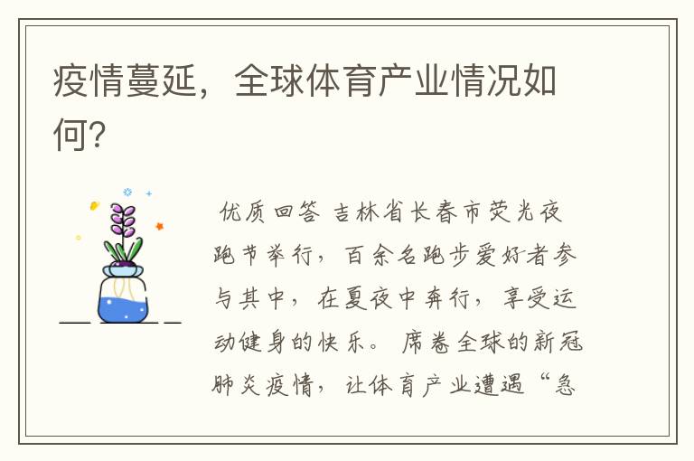 疫情蔓延,全球体育产业情况如何?