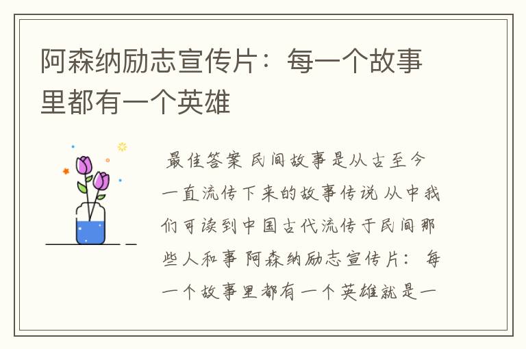 阿森纳励志宣传片:每一个故事里都有一个英雄