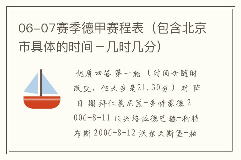 06-07赛季德甲赛程表(包含北京市具体的时间-几时几分)