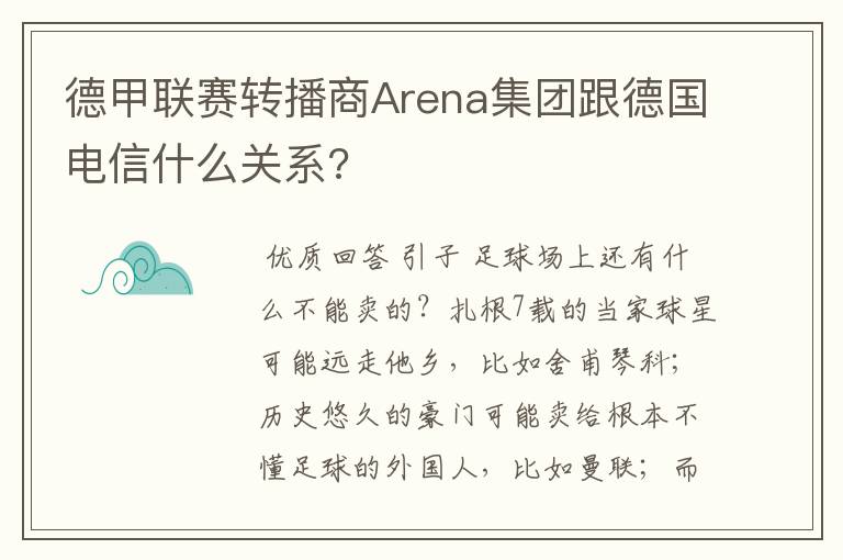 德甲联赛转播商Arena集团跟德国电信什么关系?
