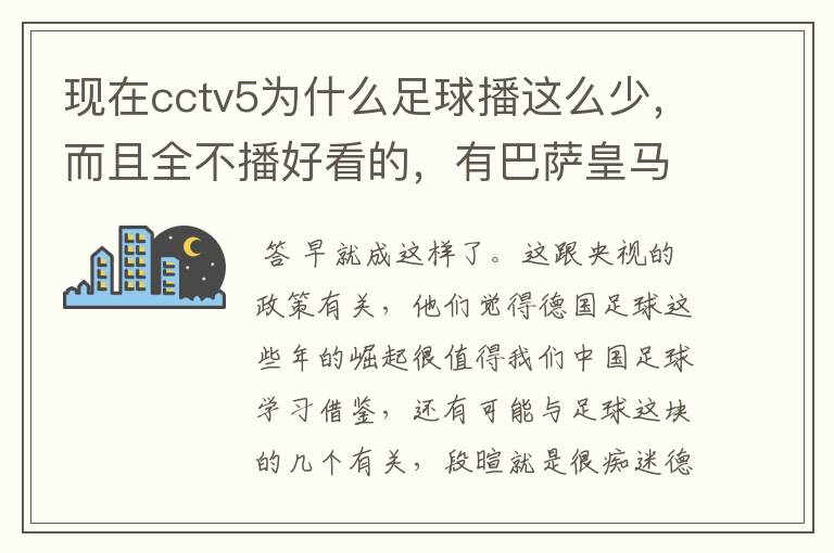现在cctv5为什么足球播这么少,而且全不播好看的,有巴萨皇马不播,播德甲,的够
