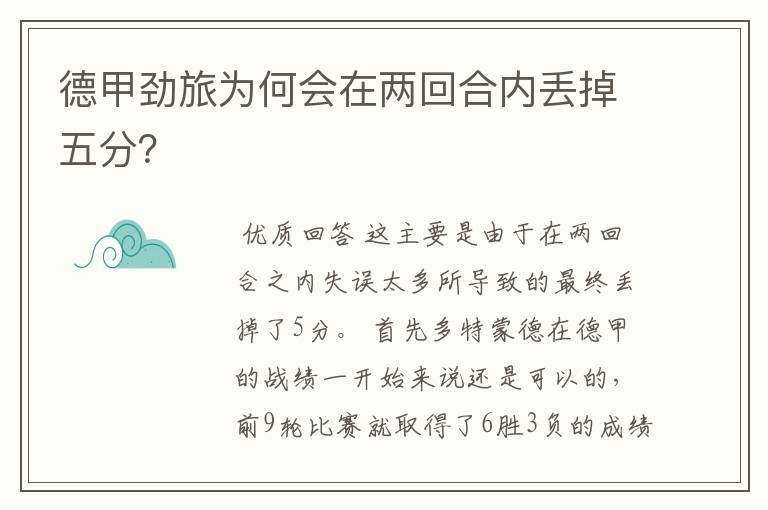 德甲劲旅为何会在两回合内丢掉五分?