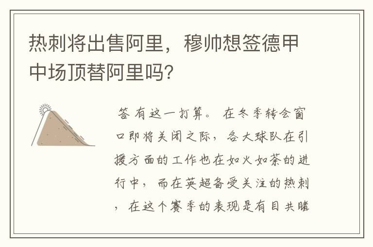 热刺将出售阿里,穆帅想签德甲中场顶替阿里吗?