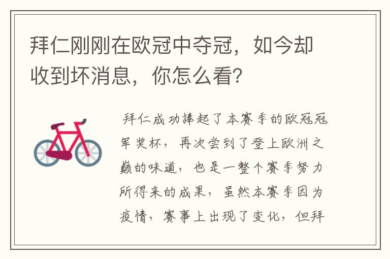 拜仁刚刚在欧冠中夺冠,如今却收到坏消息,你怎么看?