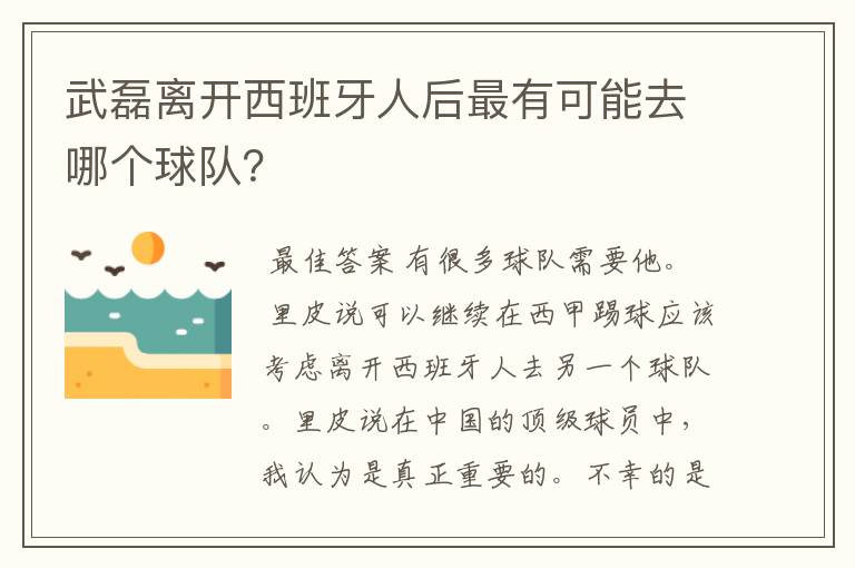 武磊离开西班牙人后最有可能去哪个球队?