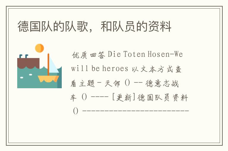 德国队的队歌,和队员的资料