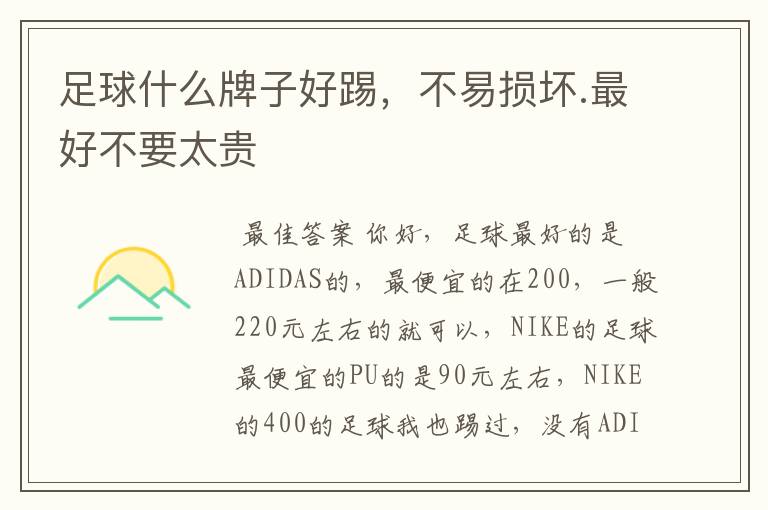 足球什么牌子好踢,不易损坏.最好不要太贵