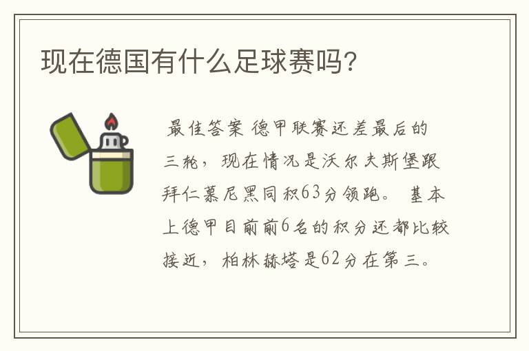 现在德国有什么足球赛吗?