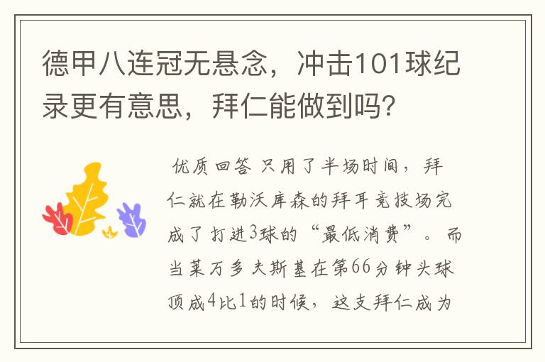 德甲八连冠无悬念,冲击101球纪录更有意思,拜仁能做到吗?