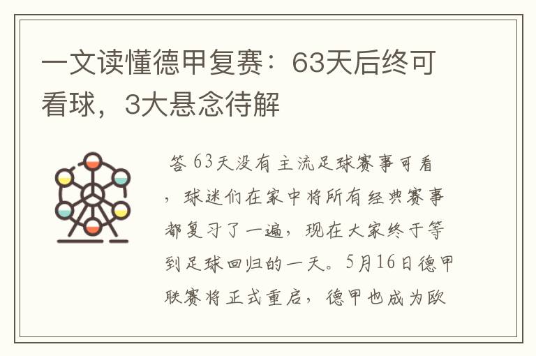 一文读懂德甲复赛:63天后终可看球,3大悬念待解