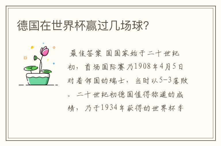 德国在世界杯赢过几场球?