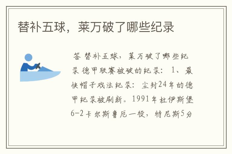 替补五球,莱万破了哪些纪录