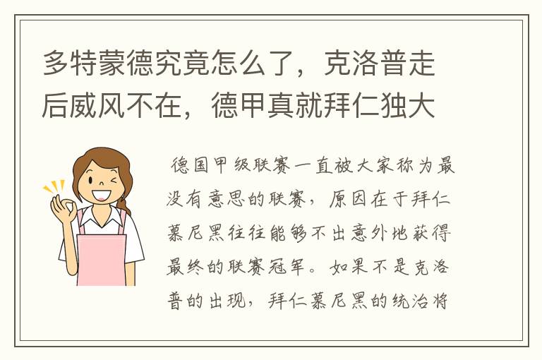 多特蒙德究竟怎么了,克洛普走后威风不在,德甲真就拜仁独大?