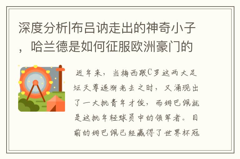 深度分析|布吕讷走出的神奇小子,哈兰德是如何征服欧洲豪门的?