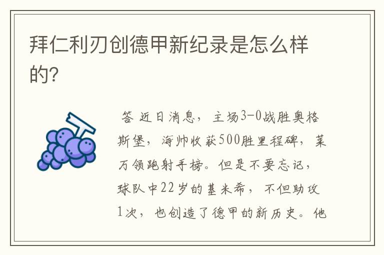 拜仁利刃创德甲新纪录是怎么样的?