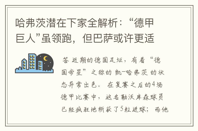 哈弗茨潜在下家全解析:“德甲巨人”虽领跑,但巴萨或许更适合他