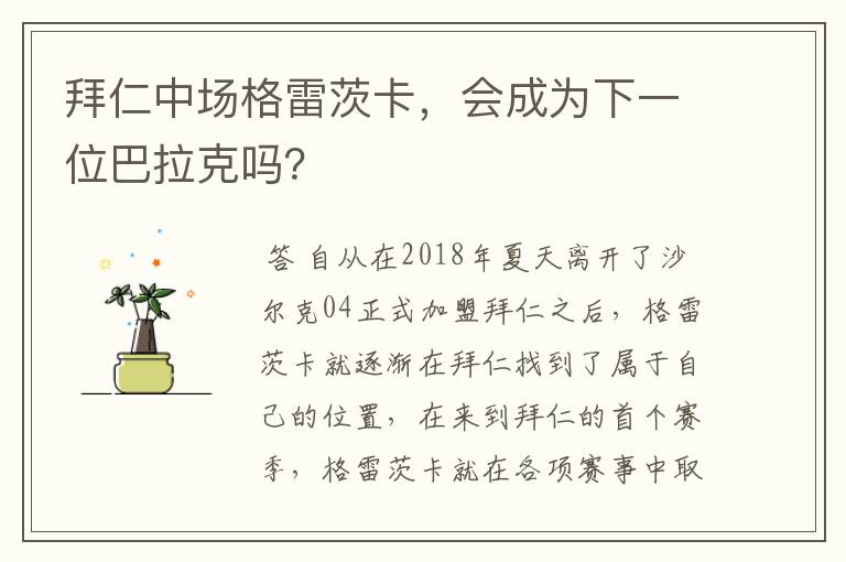 拜仁中场格雷茨卡,会成为下一位巴拉克吗?