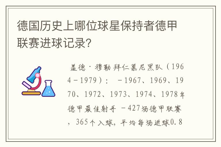 德国历史上哪位球星保持者德甲联赛进球记录?