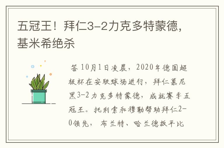 五冠王!拜仁3-2力克多特蒙德,基米希绝杀