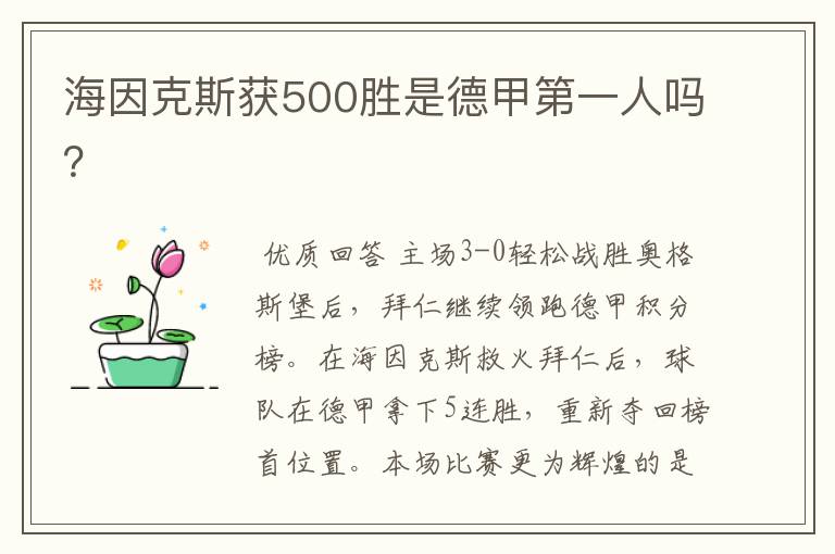 海因克斯获500胜是德甲第一人吗?