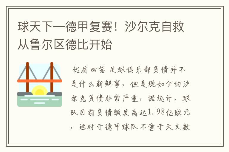 球天下—德甲复赛!沙尔克自救从鲁尔区德比开始