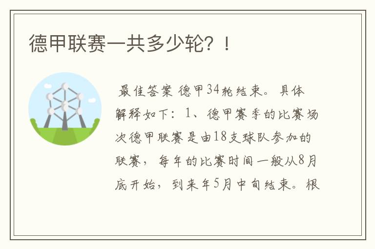 德甲联赛一共多少轮?!