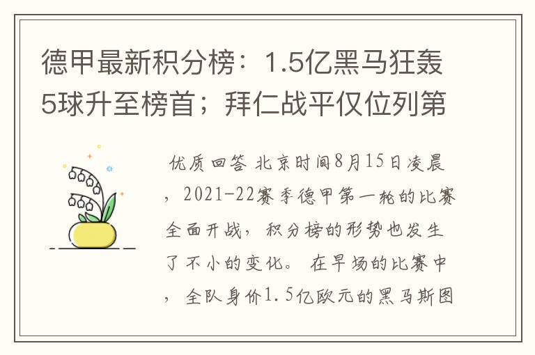 德甲最新积分榜:1.5亿黑马狂轰5球升至榜首;拜仁战平仅位列第7