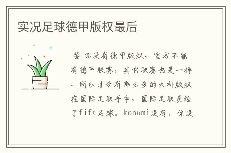 实况足球德甲版权最后