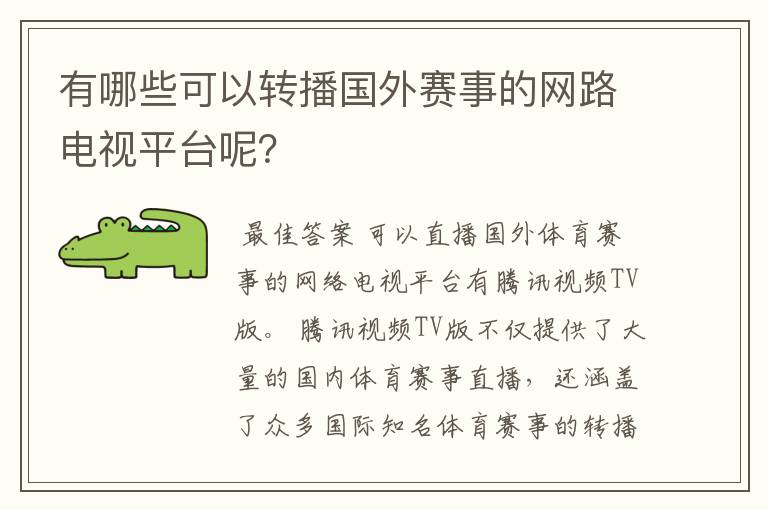 有哪些可以转播国外赛事的网路电视平台呢?