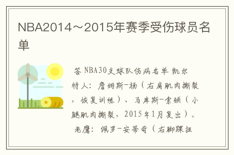 NBA2014~2015年赛季受伤球员名单