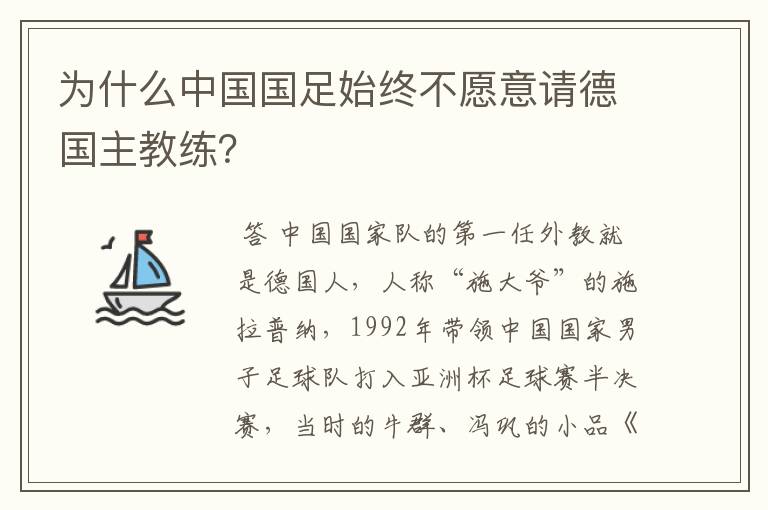 为什么中国国足始终不愿意请德国主教练?