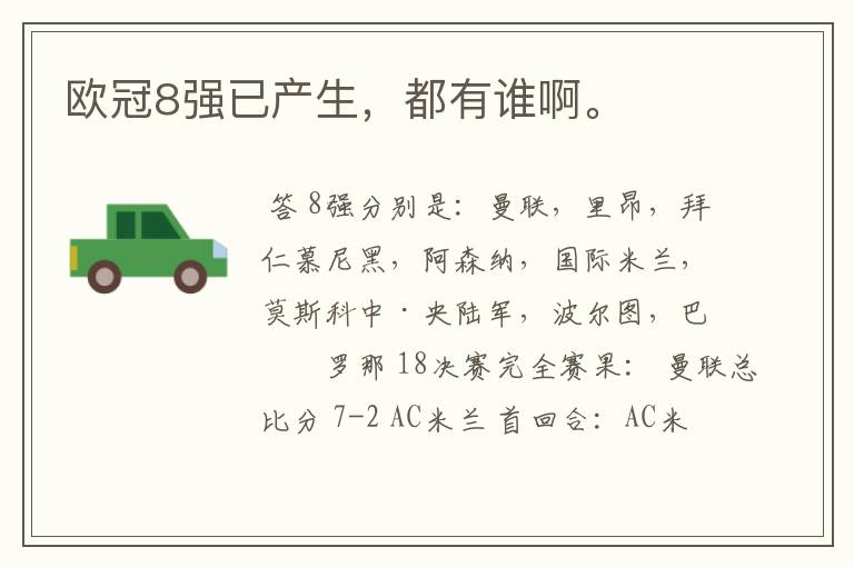 欧冠8强已产生,都有谁啊。