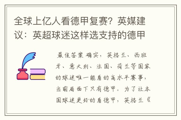全球上亿人看德甲复赛?英媒建议:英超球迷这样选支持的德甲队伍