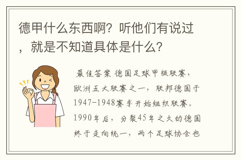 德甲什么东西啊?听他们有说过,就是不知道具体是什么?