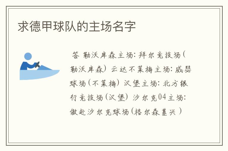 求德甲球队的主场名字