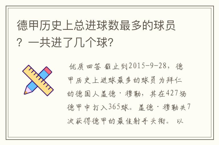 德甲历史上总进球数最多的球员?一共进了几个球?