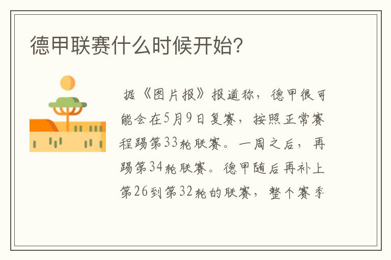 德甲联赛什么时候开始?