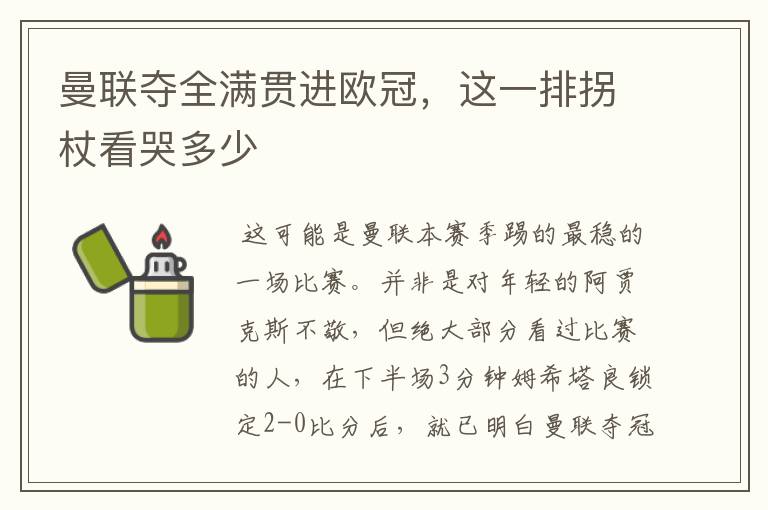 曼联夺全满贯进欧冠,这一排拐杖看哭多少