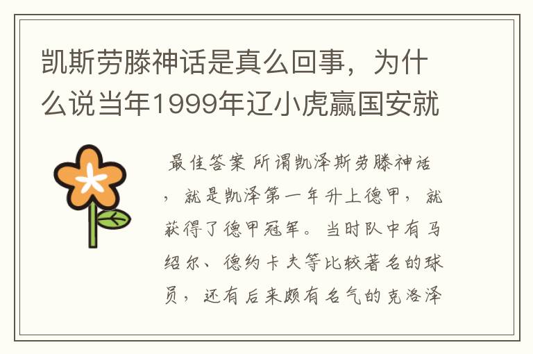 凯斯劳滕神话是真么回事,为什么说当年1999年辽小虎赢国安就创造凯斯劳滕神话。
